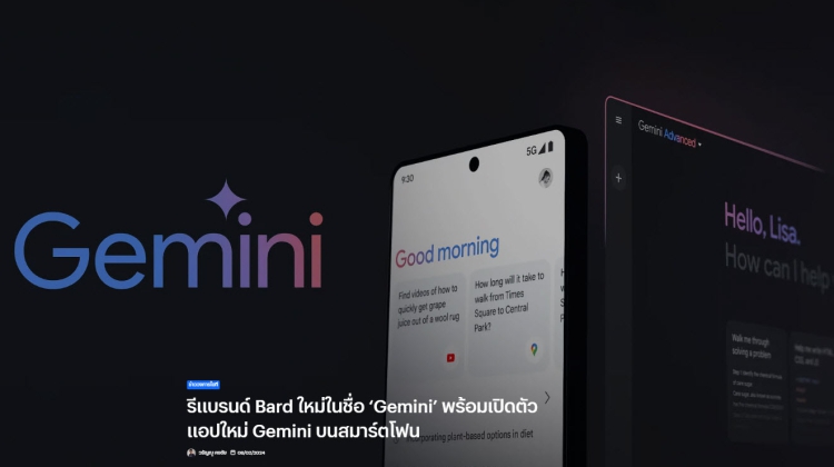 Bard รีแบรนด์ พร้อมเปิดตัว Gemini บนสมาร์ตโฟน